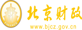 啊…操死爽骚好粗视频北京市财政局